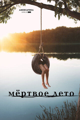 Мертвое лето (2016) - смотреть онлайн